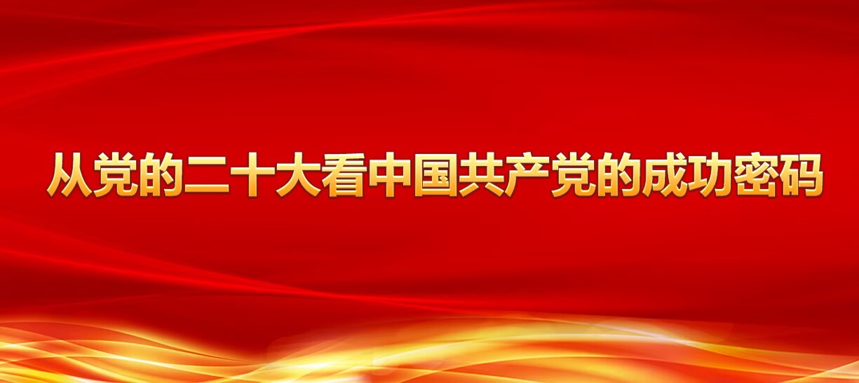 【所學(xué)】引領(lǐng)——從黨的二十大看中國共產(chǎn)黨的成功密碼之一