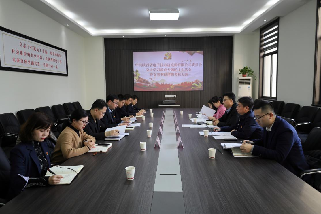 陜西省電子技術(shù)研究所有限公司 黨史學(xué)習(xí)教育專題民主生活會(huì)順利召開