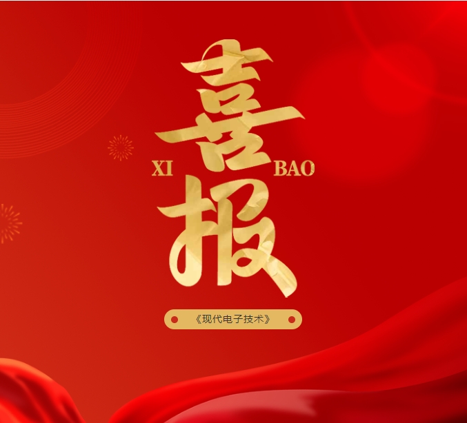 【喜報】熱烈祝賀《現(xiàn)代電子技術(shù)》入選北大中文核心期刊要目總覽