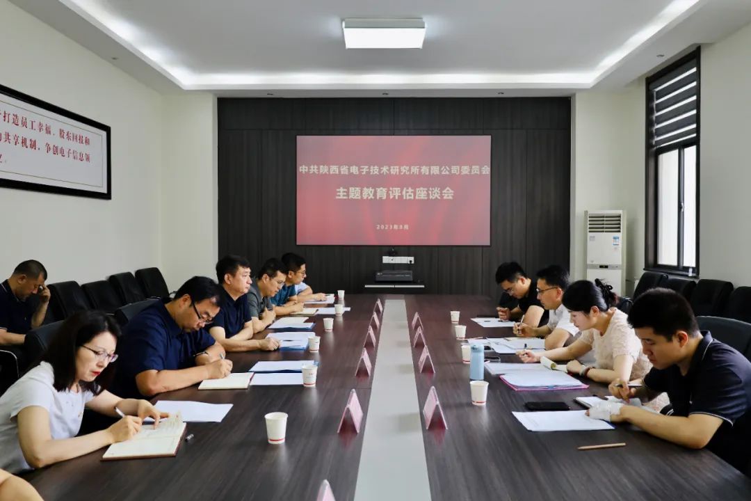 陜西省電子技術(shù)研究所有限公司召開主題教育評估座談會及專題民主生活會
