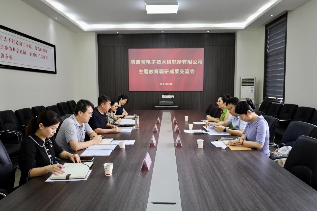 陜西省電子技術(shù)研究所有限公司召開主題教育調(diào)研成果交流會