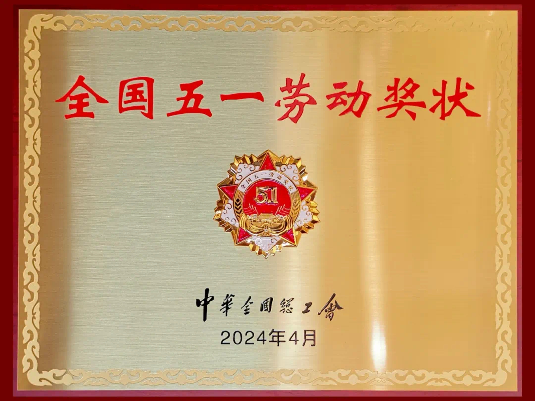 重磅喜訊！陜西科技控股集團有限責任公司榮獲2024年“全國五一勞動獎狀”